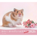 2026年カレンダー かわいいゴールデンハムスター