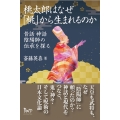 桃太郎はなぜ「桃」から生まれるのか 昔話 神話 陰陽師の伝承を探る