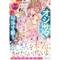 オジサマ王弟軍人は若き侯爵令嬢の一途な愛に陥落寸前です。