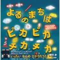 よるのまちは ピカピカ チカチカ
