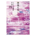 新装版 滄海(うみ)よ眠れ (四)【毎日文庫】 ミッドウェー海戦の生と死