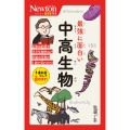 ニュートン超図解新書 最強に面白い 中高生物