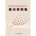 裁決事例集(第137集)