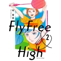 フライ・フリー&ハイ 2 (2)
