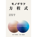 モノグラフ 方程式