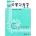 改訂 公衆栄養学