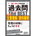 高卒・社会人公務員試験 過去問ザ・ベスト Ser.6 文章理解/資料解釈