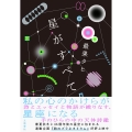 星がすべて