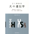 よくわかる犬の遺伝学 健全性から毛色まで、知って役立つ遺伝の法則
