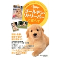 ゴールデン・リトリーバーと暮らす 愛犬の飼い方・育て方マニュアル 決定版