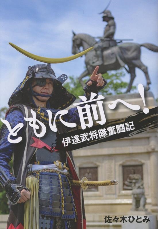 ともに前へ! 伊達武将隊奮闘記 ともに前へ! 伊達武将隊奮闘記