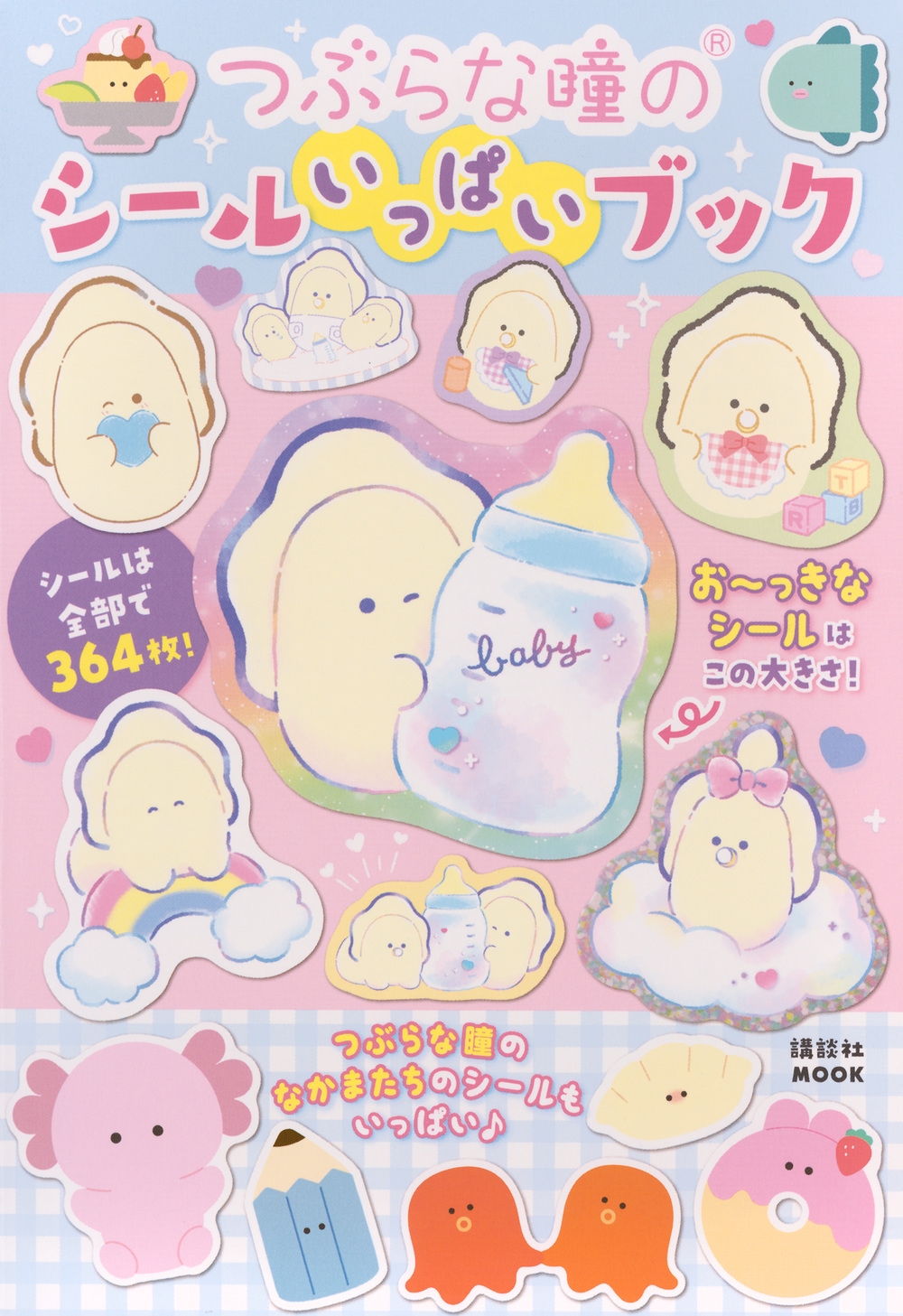 ���̼�/�Ĥ֤��Ʒ�Υ����뤤�äѤ��֥å�[9784065403068]