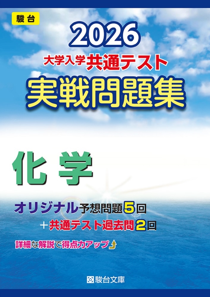 2026 共通テスト 実戦問題集 化学