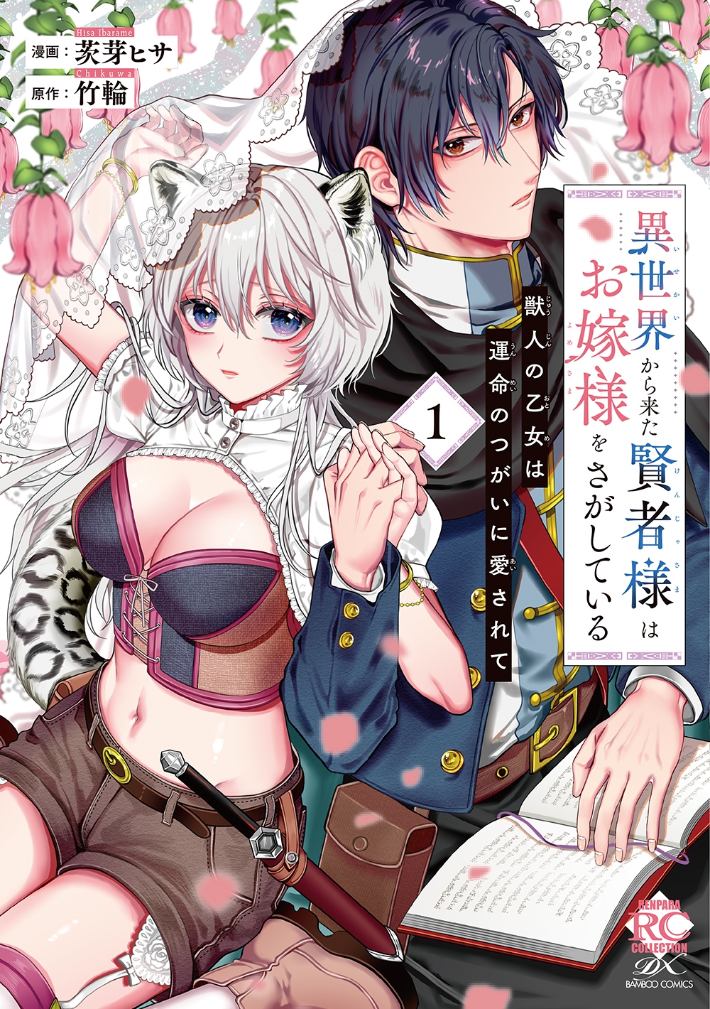 異世界から来た賢者様はお嫁様をさがしている 獣人の乙女は運命のつがいに愛されて (1)