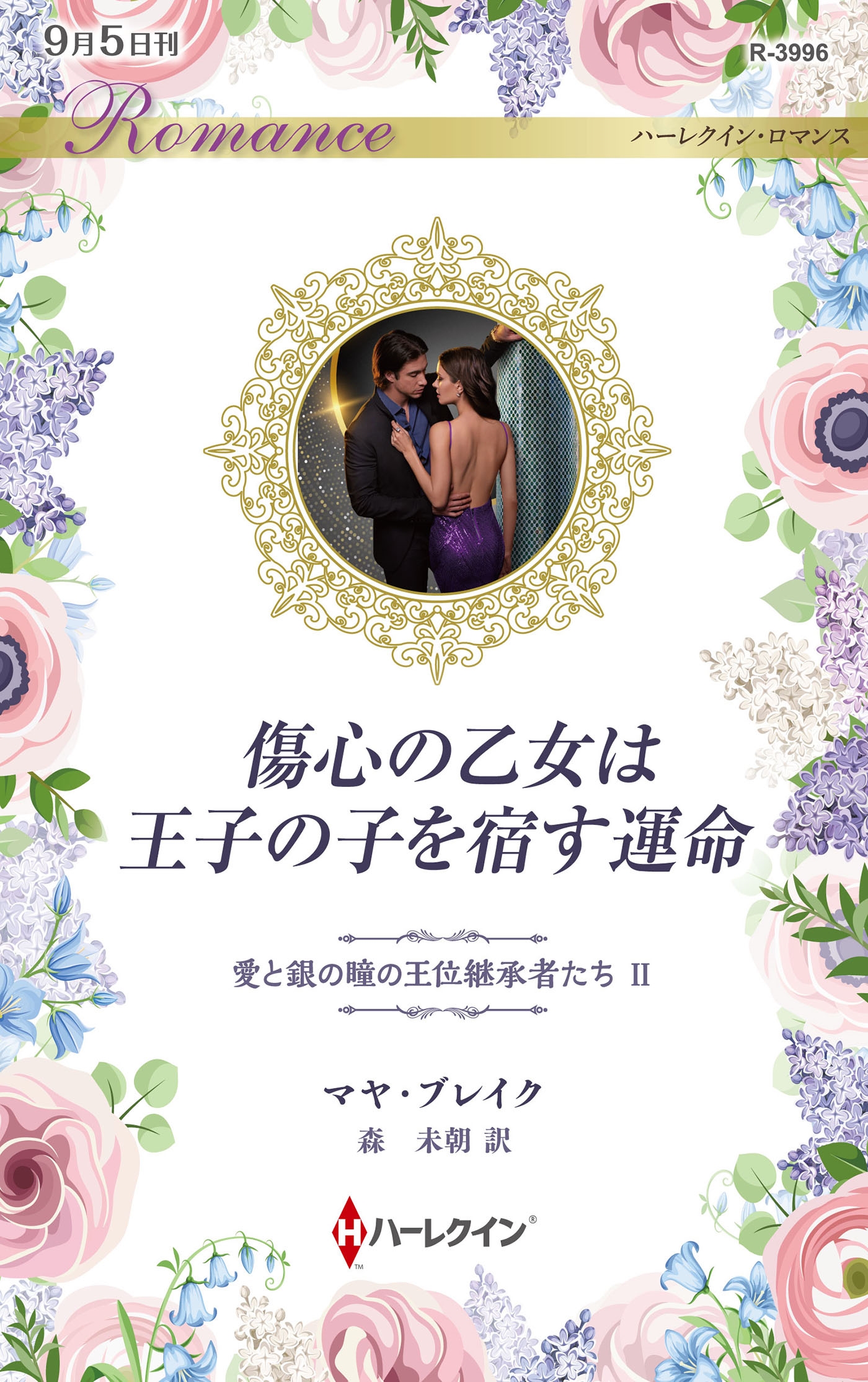 傷心の乙女は王子の子を宿す運命 傷心の乙女は王子の子を宿す運命