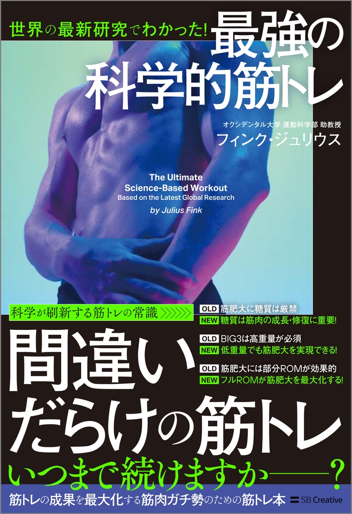 世界の最新研究でわかった! 最強の科学的筋トレ