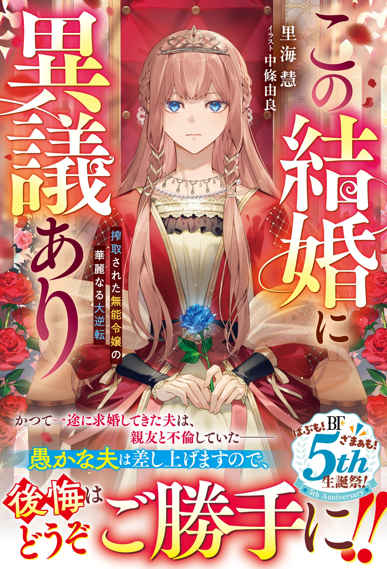この結婚に異議あり～搾取された無能令嬢の華麗なる大逆転～