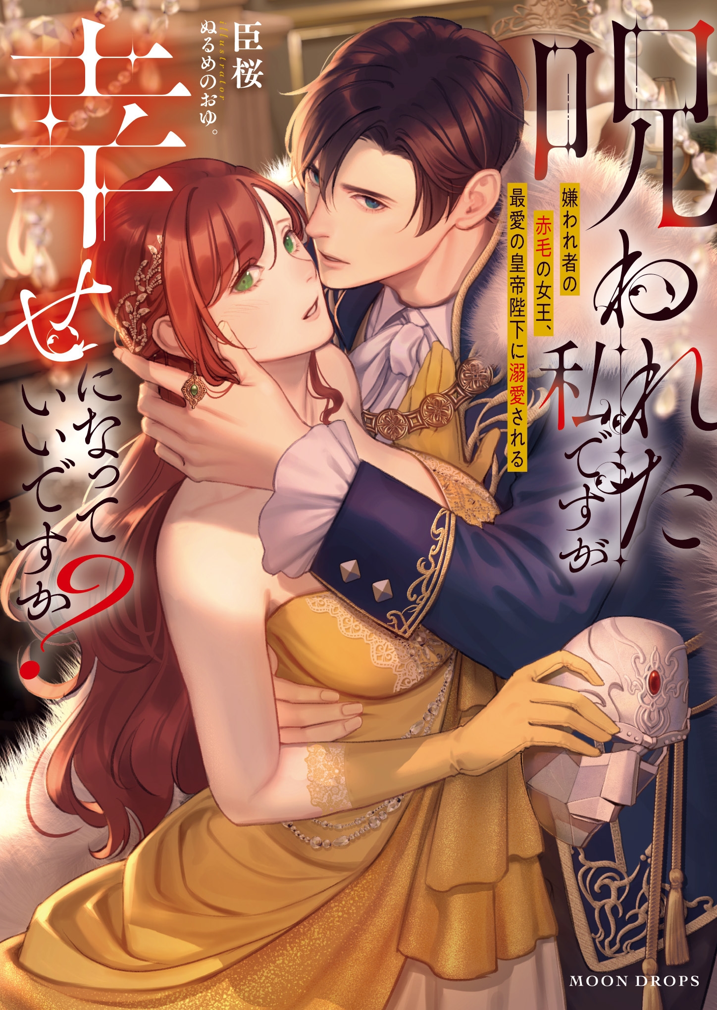 呪われた私ですが幸せになっていいですか? 嫌われ者の赤毛の女王、最愛の皇帝陛下に溺愛される 呪われた私ですが幸せになっていいですか? 嫌われ者の赤毛の女王、最愛の皇帝陛下に溺愛される