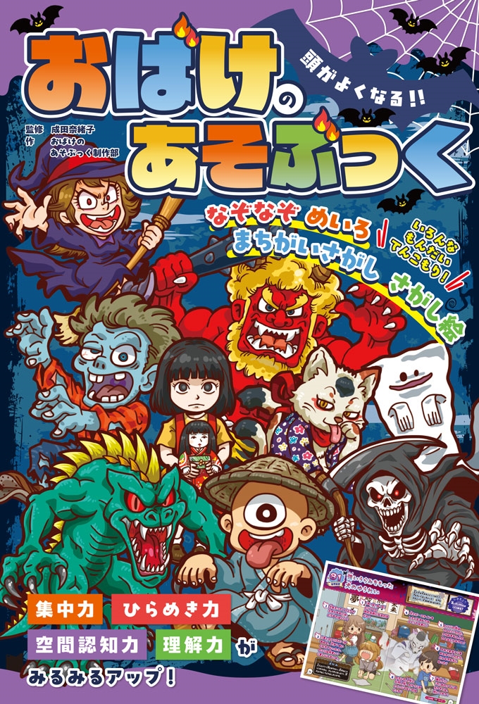 頭がよくなる!! おばけのあそぶっく 頭がよくなる!! おばけのあそぶっく