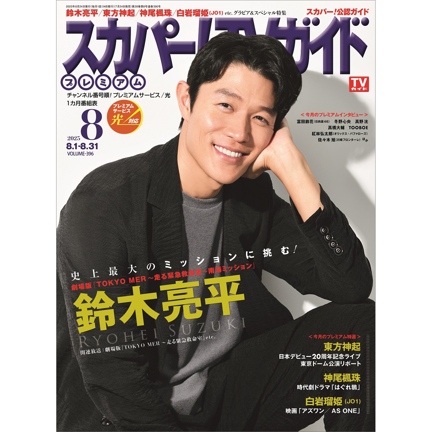 スカパー!TV (ティービー) ガイド プレミアム 2025年 08月号 [雑誌]