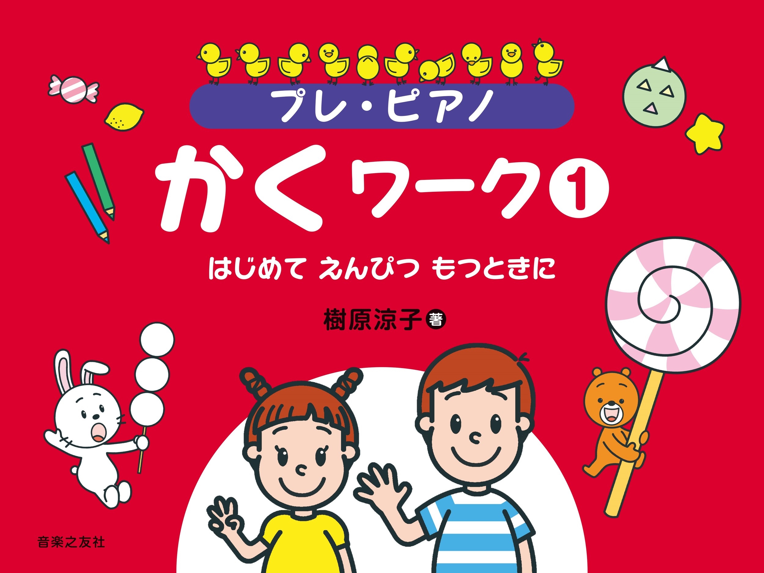 プレ・ピアノ かくワーク1 はじめて えんぴつ もつときに