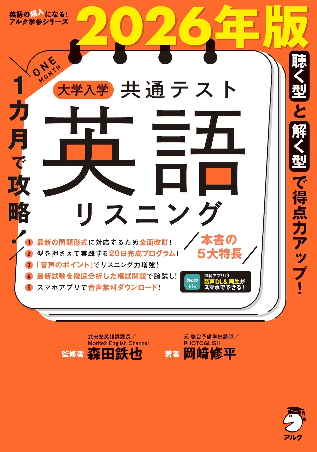2026年版 1カ月で攻略! 大学入学共通テスト英語リスニング 2026年版 1カ月で攻略! 大学入学共通テスト英語リスニング