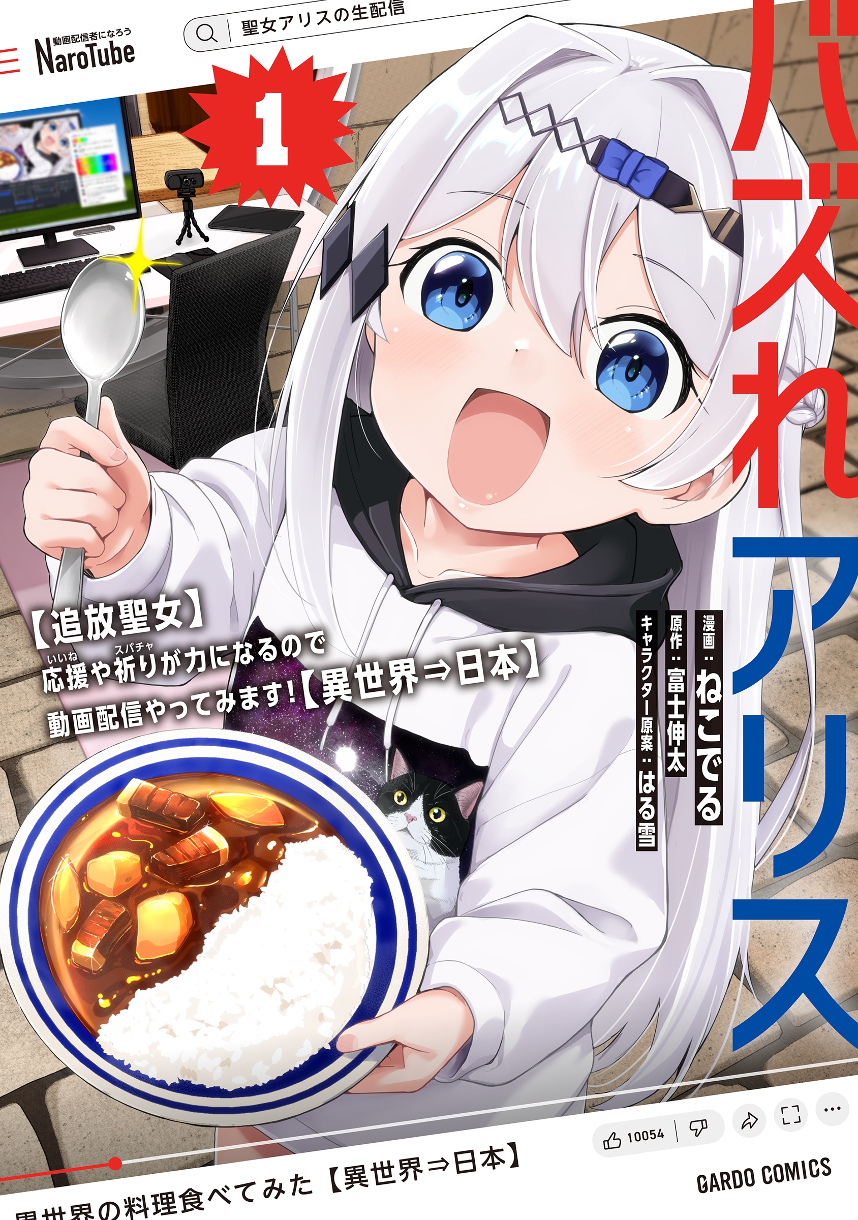 バズれアリス 1 【追放聖女】応援(いいね)や祈り(スパチャ)が力になるので動画配信やってみます!【異世界⇒日本】