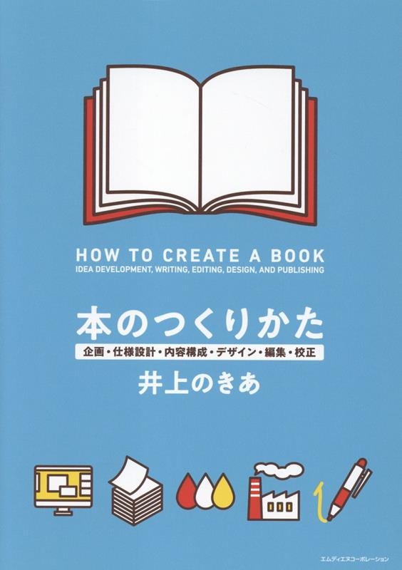 本のつくりかた 企画・仕様設計・内容構成・デザイン・編集・校正 本のつくりかた 企画・仕様設計・内容構成・デザイン・編集・校正