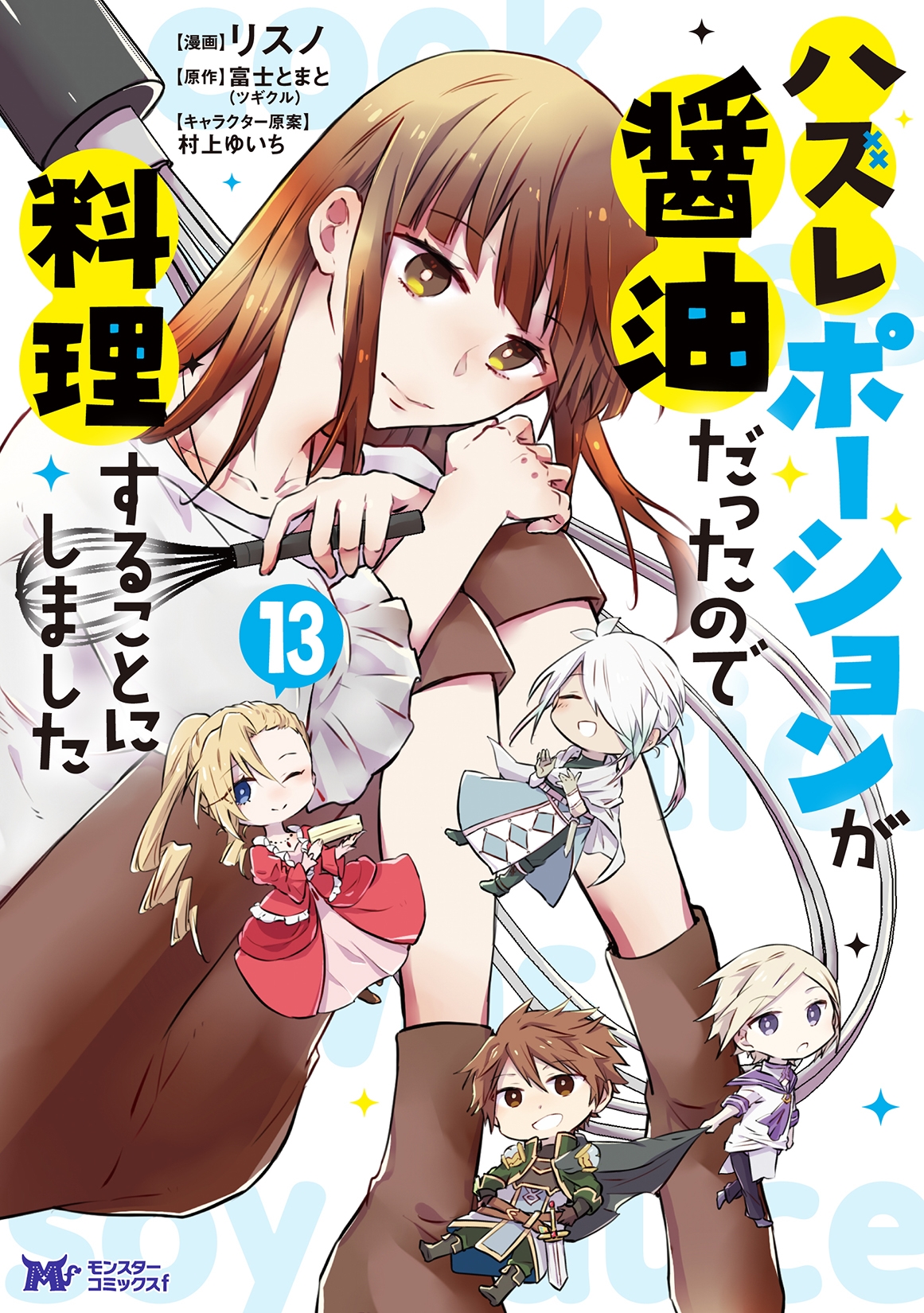 ハズレポーションが醤油だったので料理することにしました (13) ハズレポーションが醤油だったので料理することにしました (13)