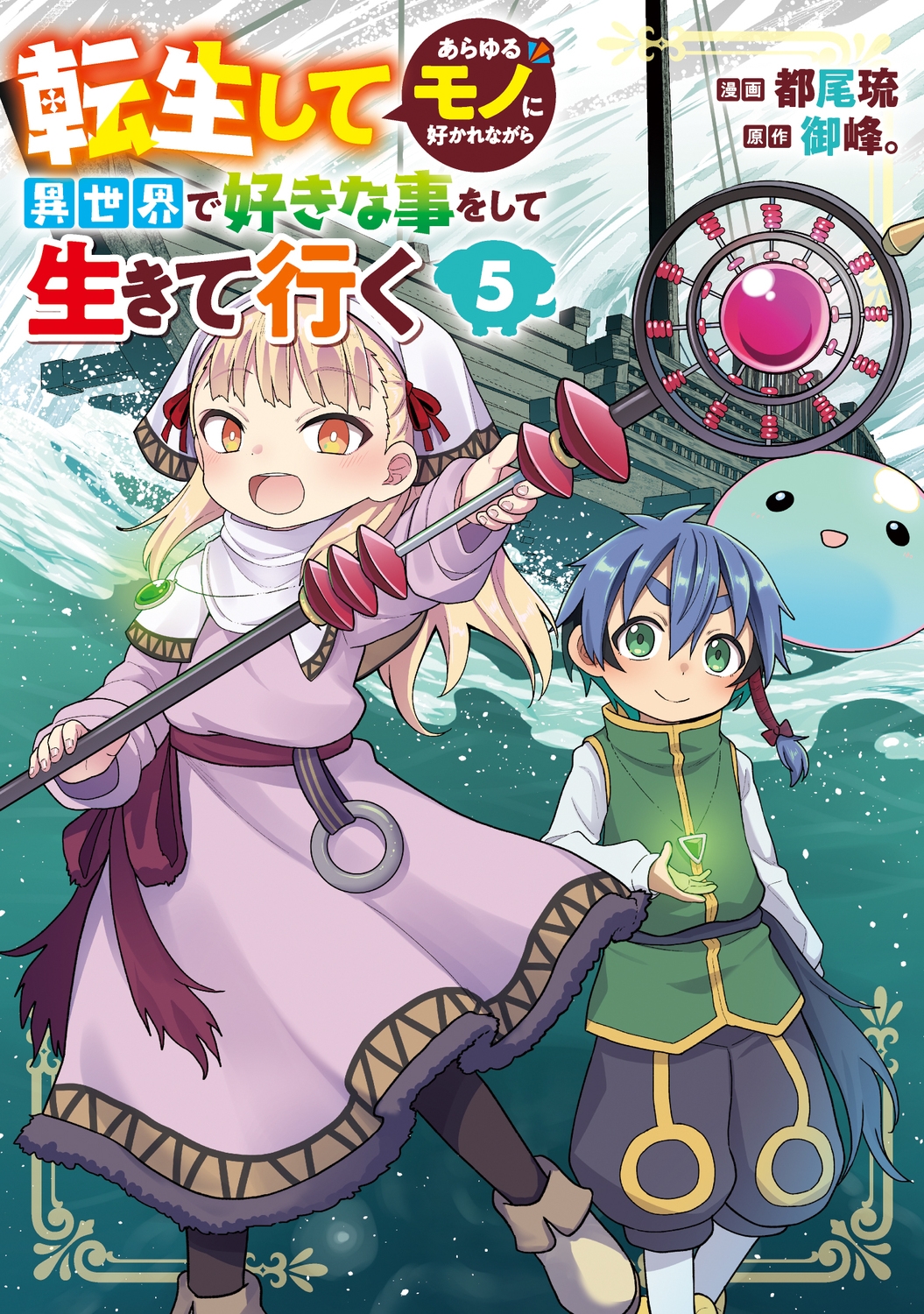 転生してあらゆるモノに好かれながら異世界で好きな事をして生きて行く 5 (5) 転生してあらゆるモノに好かれながら異世界で好きな事をして生きて行く 5 (5)