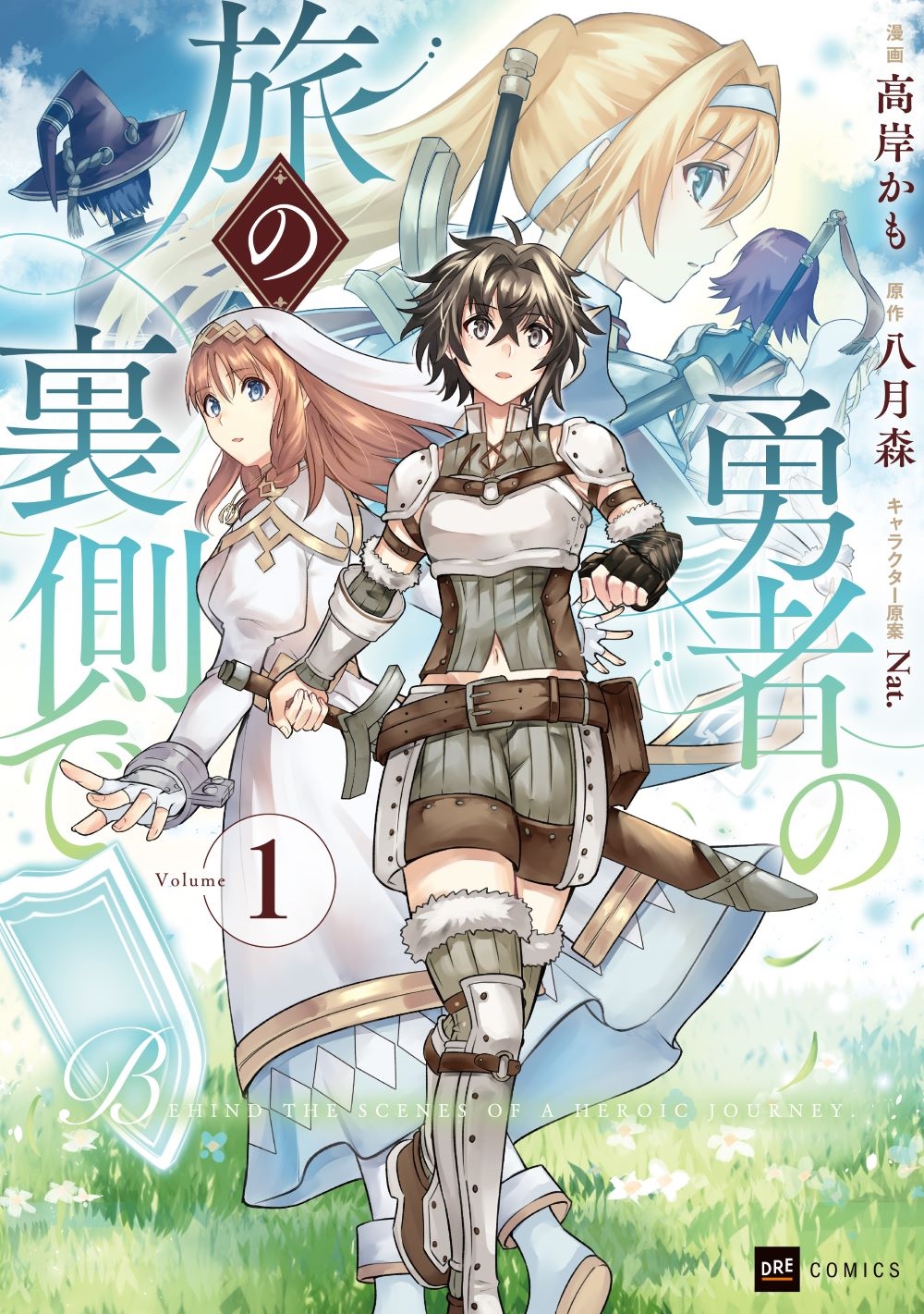 勇者の旅の裏側で1 勇者の旅の裏側で1