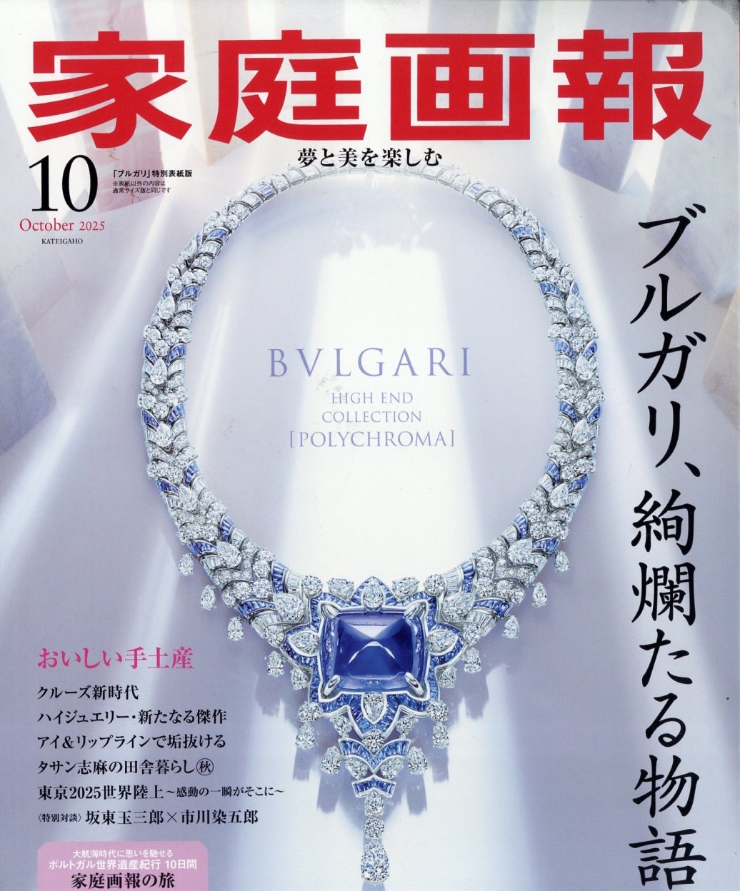 家庭画報 2025年10月号 ブルガリ特別表紙版 2025年 10月号 [雑誌] ブルガリ特別表紙版[10133-10]
