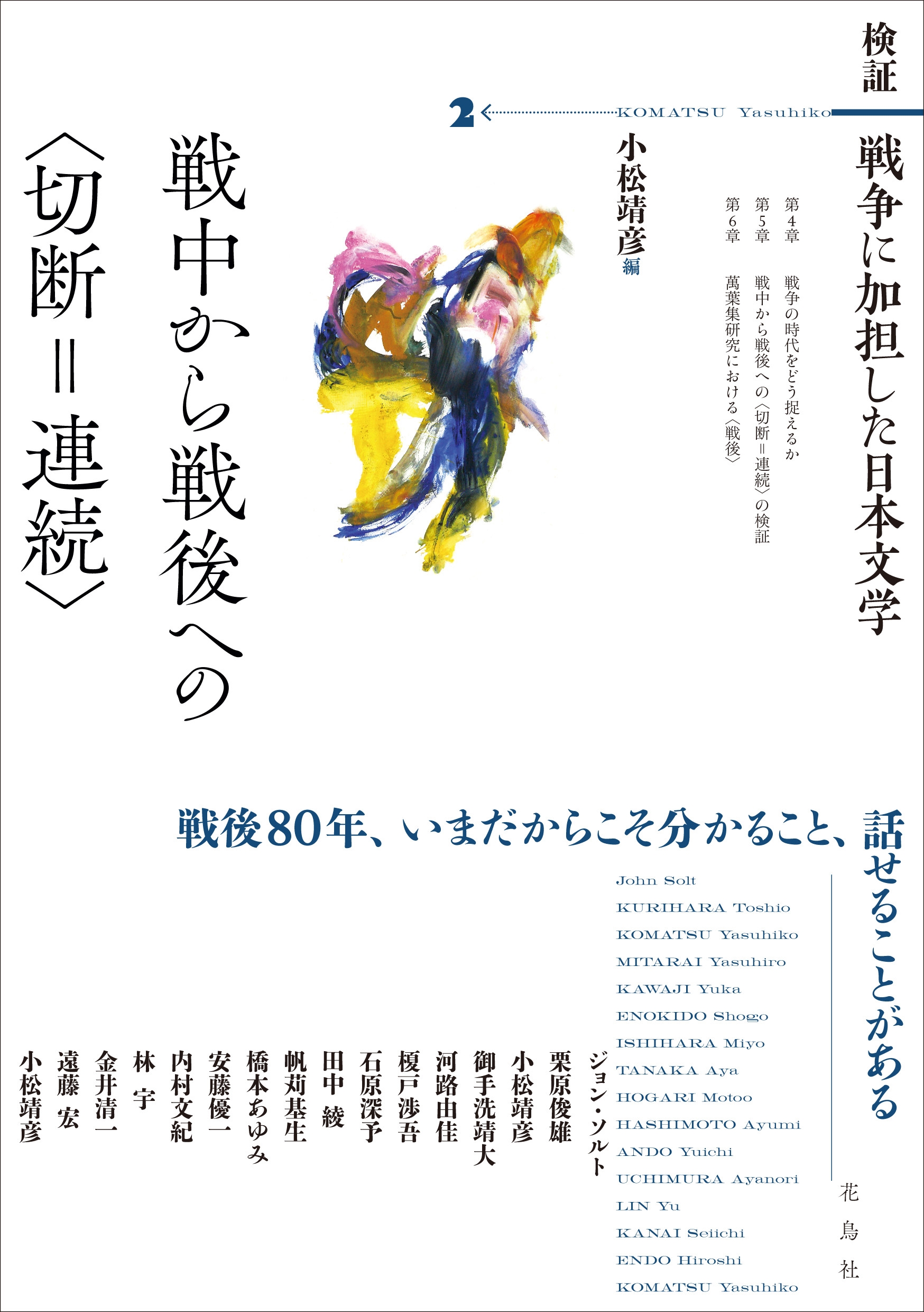 検証 戦争に加担した日本文学 (2) 戦中から戦後への〈切断=連続〉 検証 戦争に加担した日本文学 (2) 戦中から戦後への〈切断=連続〉