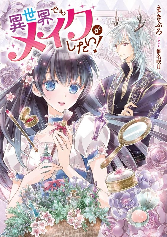 異世界でもメイクがしたい! EARTH STAR LUNA