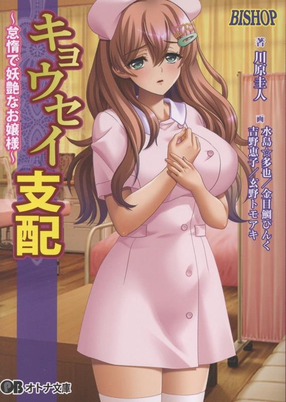 キョウセイ支配 怠惰で妖艶なお嬢様 キョウセイ支配 怠惰で妖艶なお嬢様