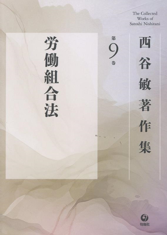 西谷敏著作集 (第9巻)