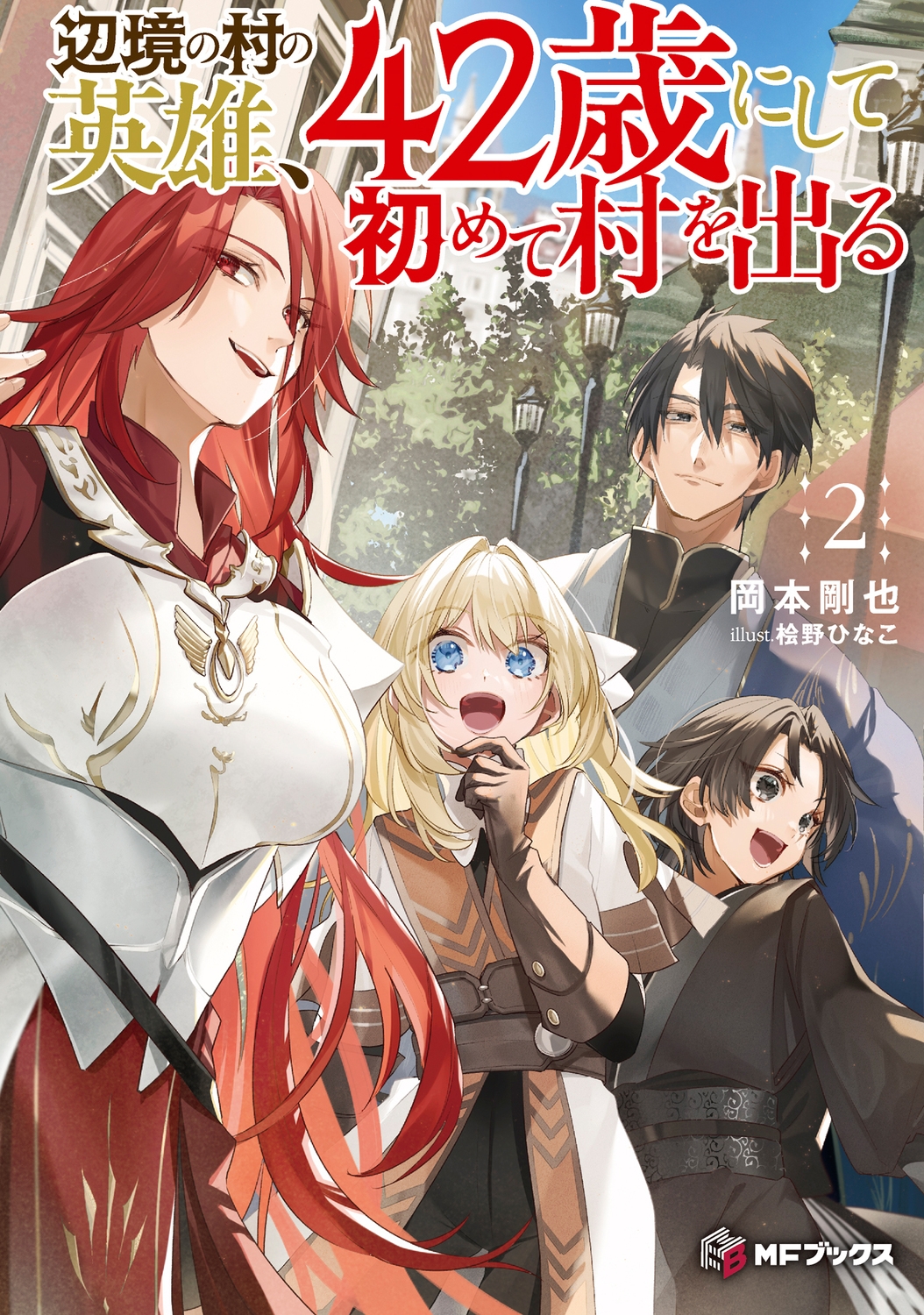 辺境の村の英雄、42歳にして初めて村を出る2 (2) 辺境の村の英雄、42歳にして初めて村を出る2 (2)
