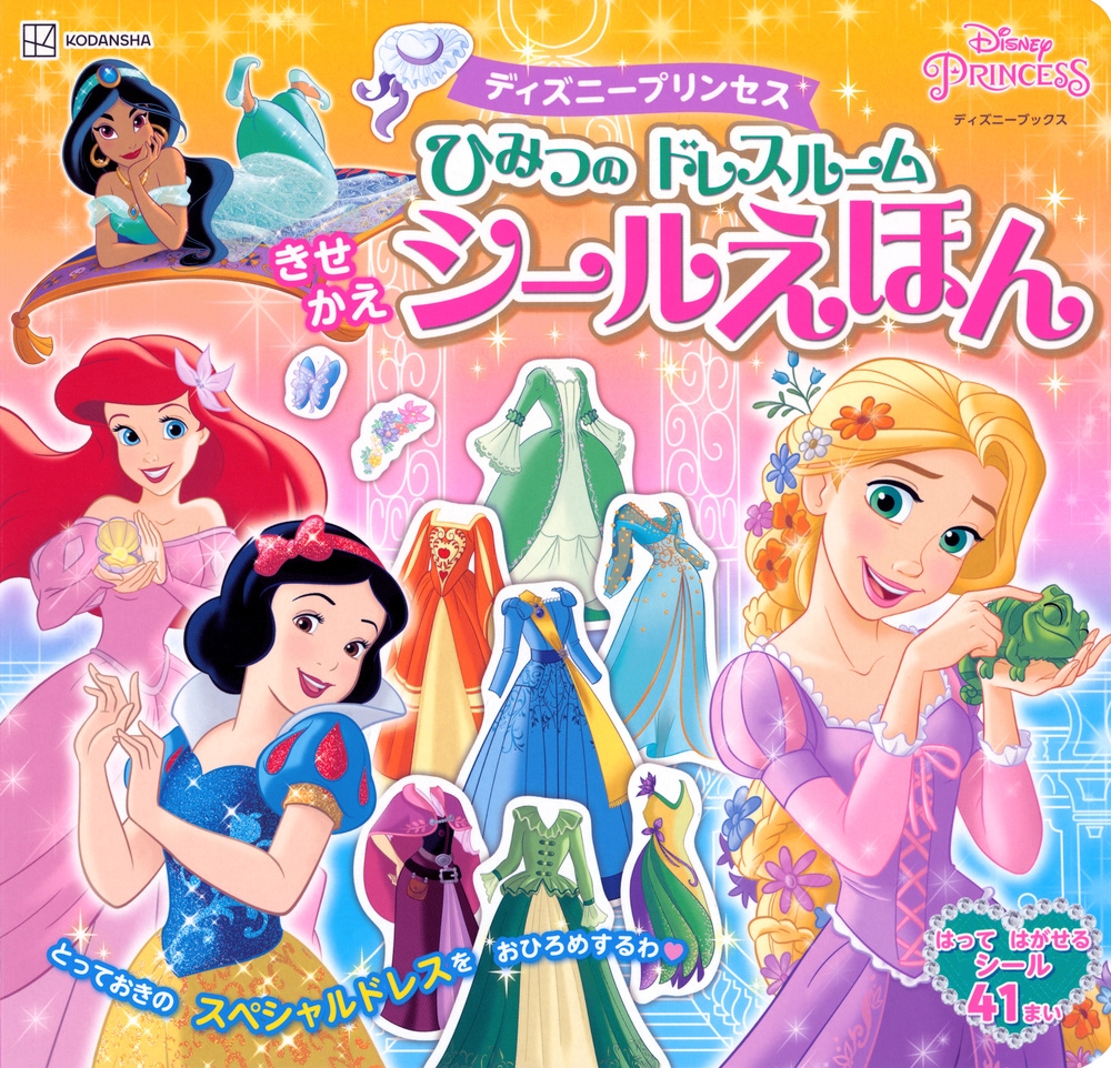 講談社/ディズニープリンセス ひみつの ドレスルーム きせかえシールえほん(ディズニーブックス)[9784065403143]