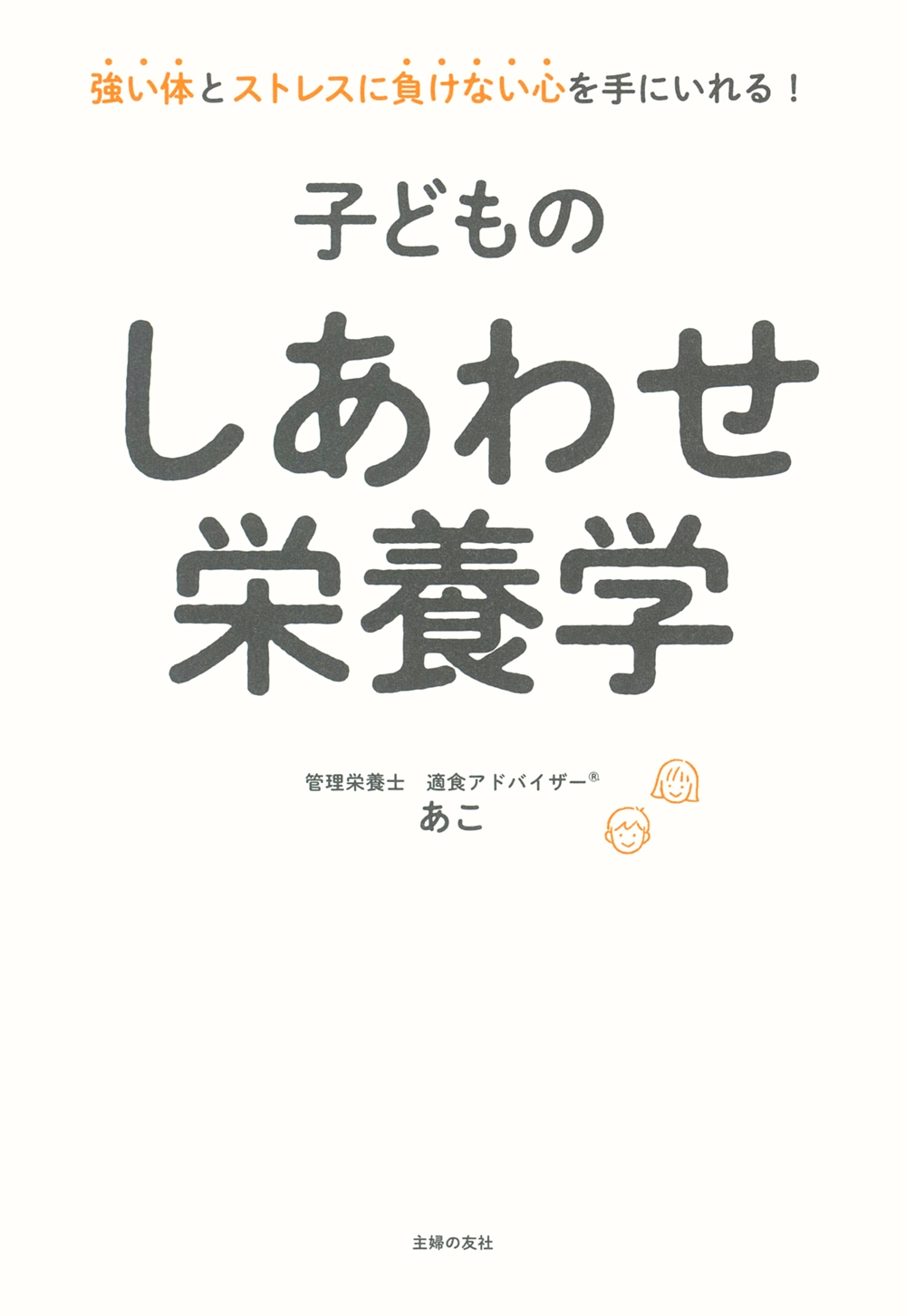 子どものしあわせ栄養学