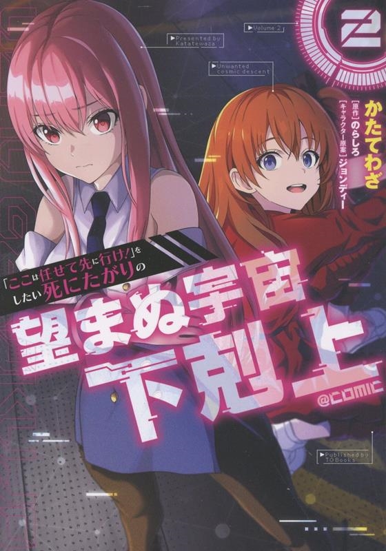 「ここは任せて先に行け!」をしたい死にたがりの望まぬ宇宙下剋上@COMIC 第2巻 (2) 「ここは任せて先に行け!」をしたい死にたがりの望まぬ宇宙下剋上@COMIC 第2巻 (2)