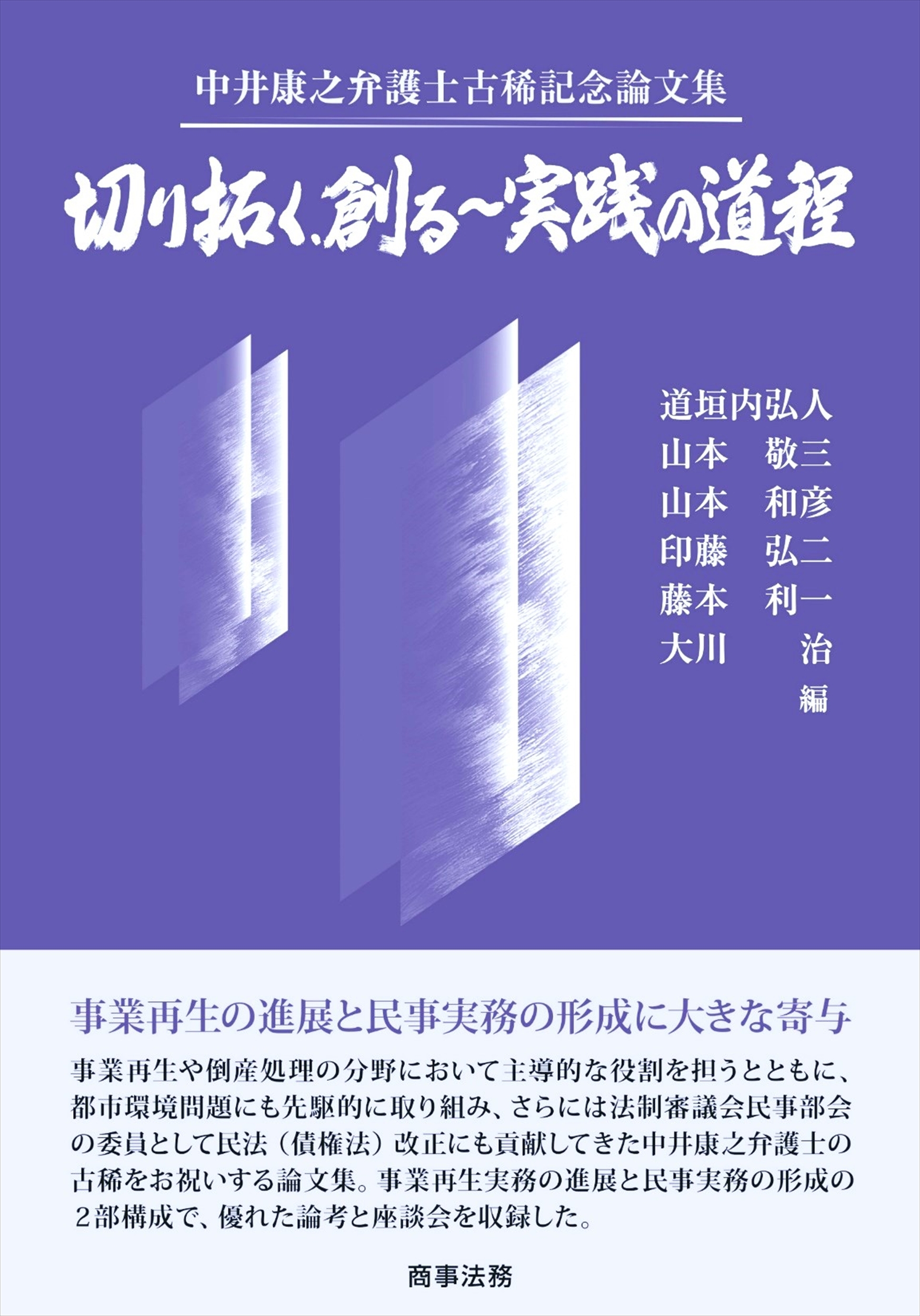 中井康之弁護士古稀記念論文集 切り拓く、創る~実践の道程 中井康之弁護士古稀記念論文集 切り拓く、創る~実践の道程
