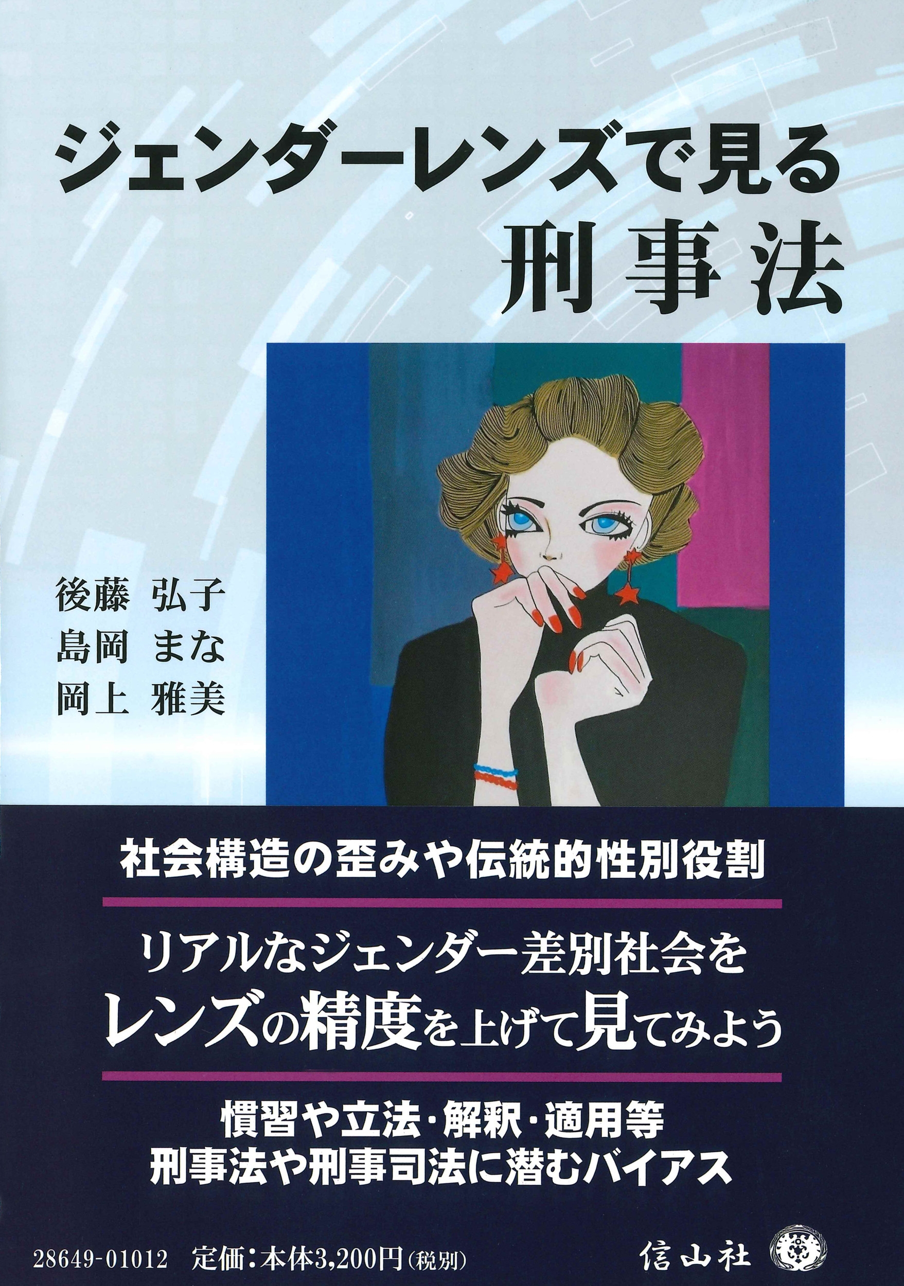 ジェンダーレンズで見る刑事法 ジェンダーレンズで見る刑事法