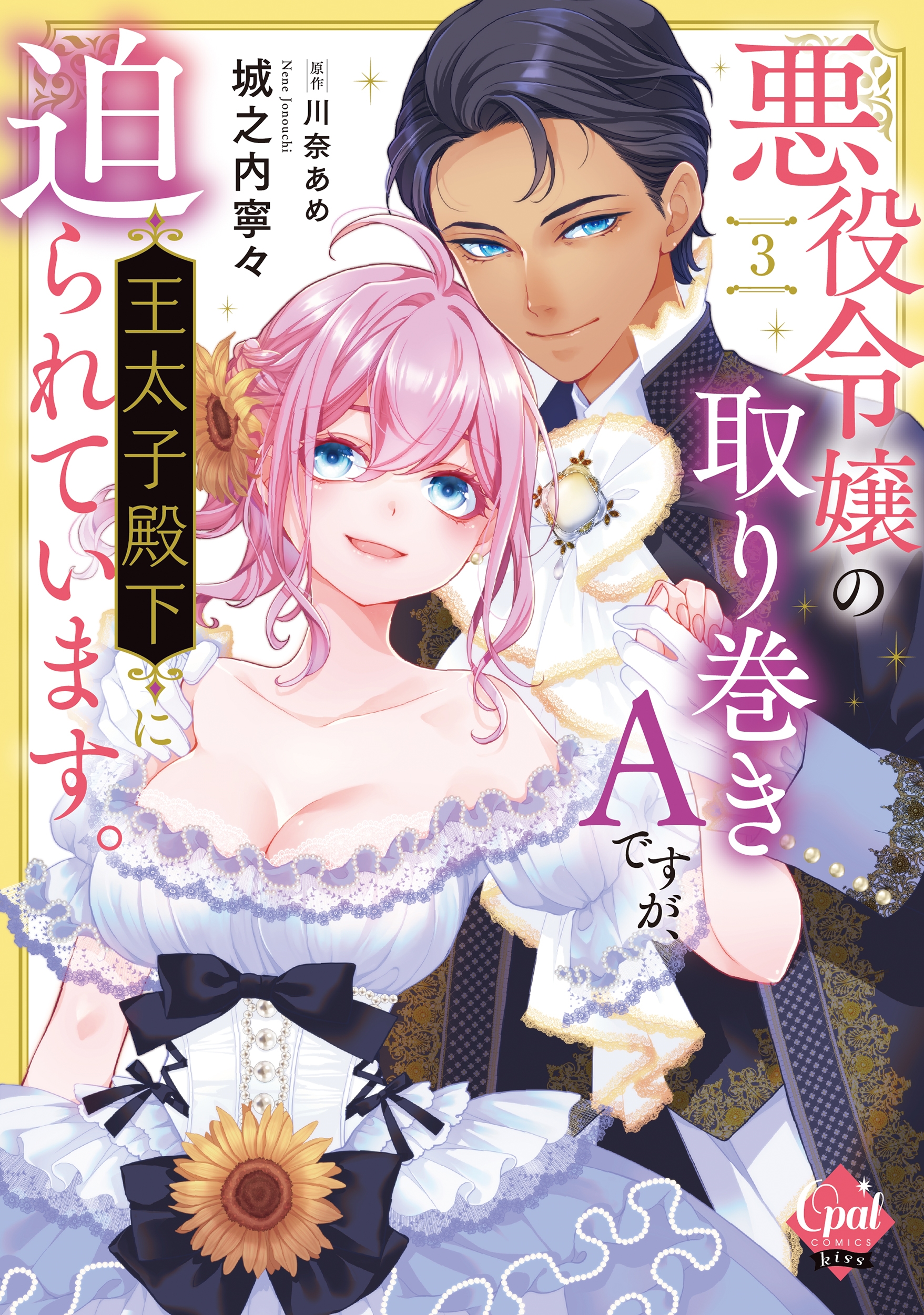 悪役令嬢の取り巻きAですが、王太子殿下に迫られています。3 悪役令嬢の取り巻きAですが、王太子殿下に迫られています。3