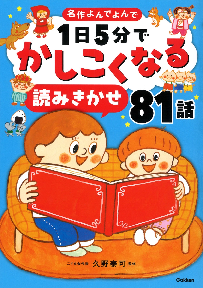 1日5分でかしこくなる 読みきかせ81話 1日5分でかしこくなる 読みきかせ81話