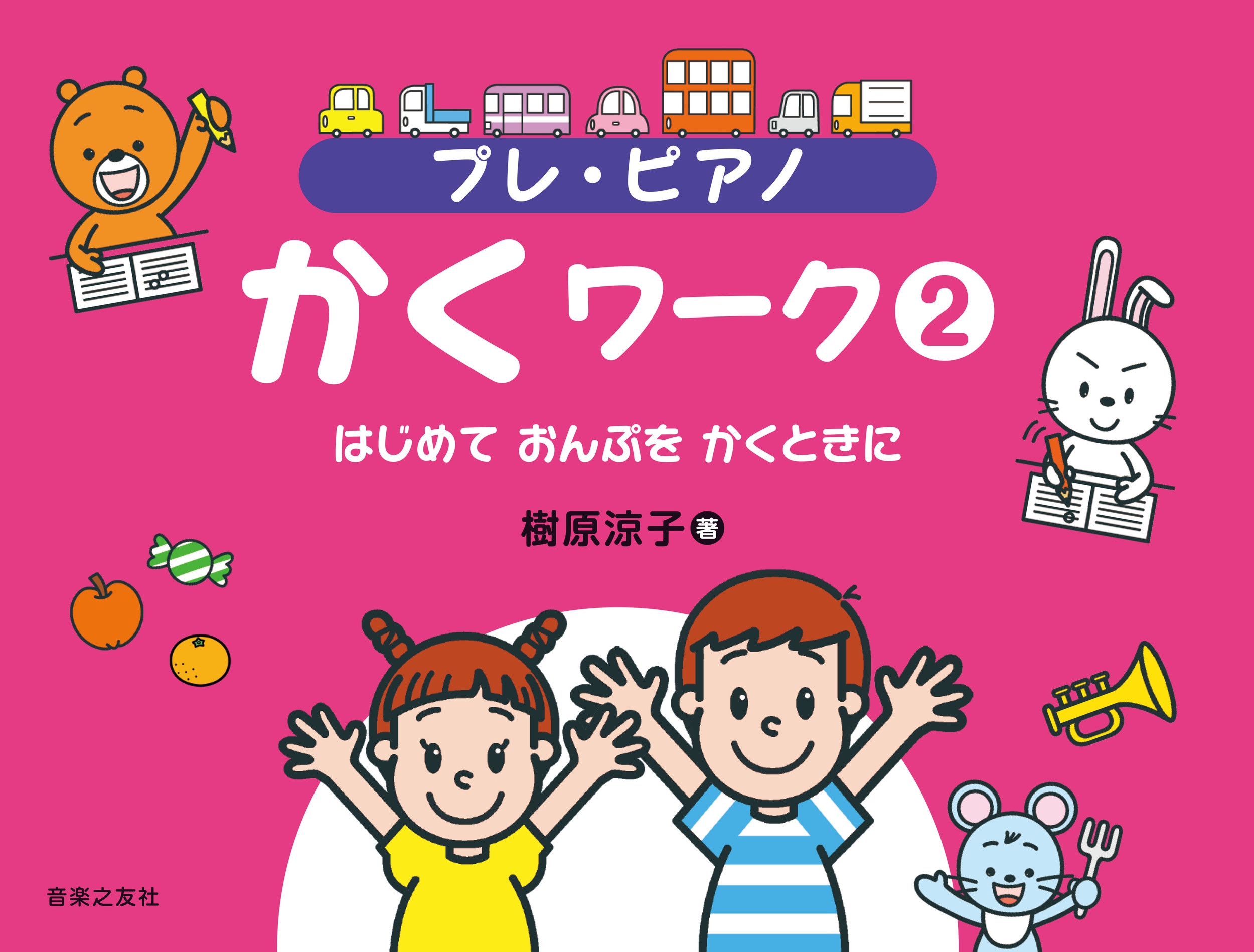 プレ・ピアノ かくワーク2 はじめて おんぷを かくときに