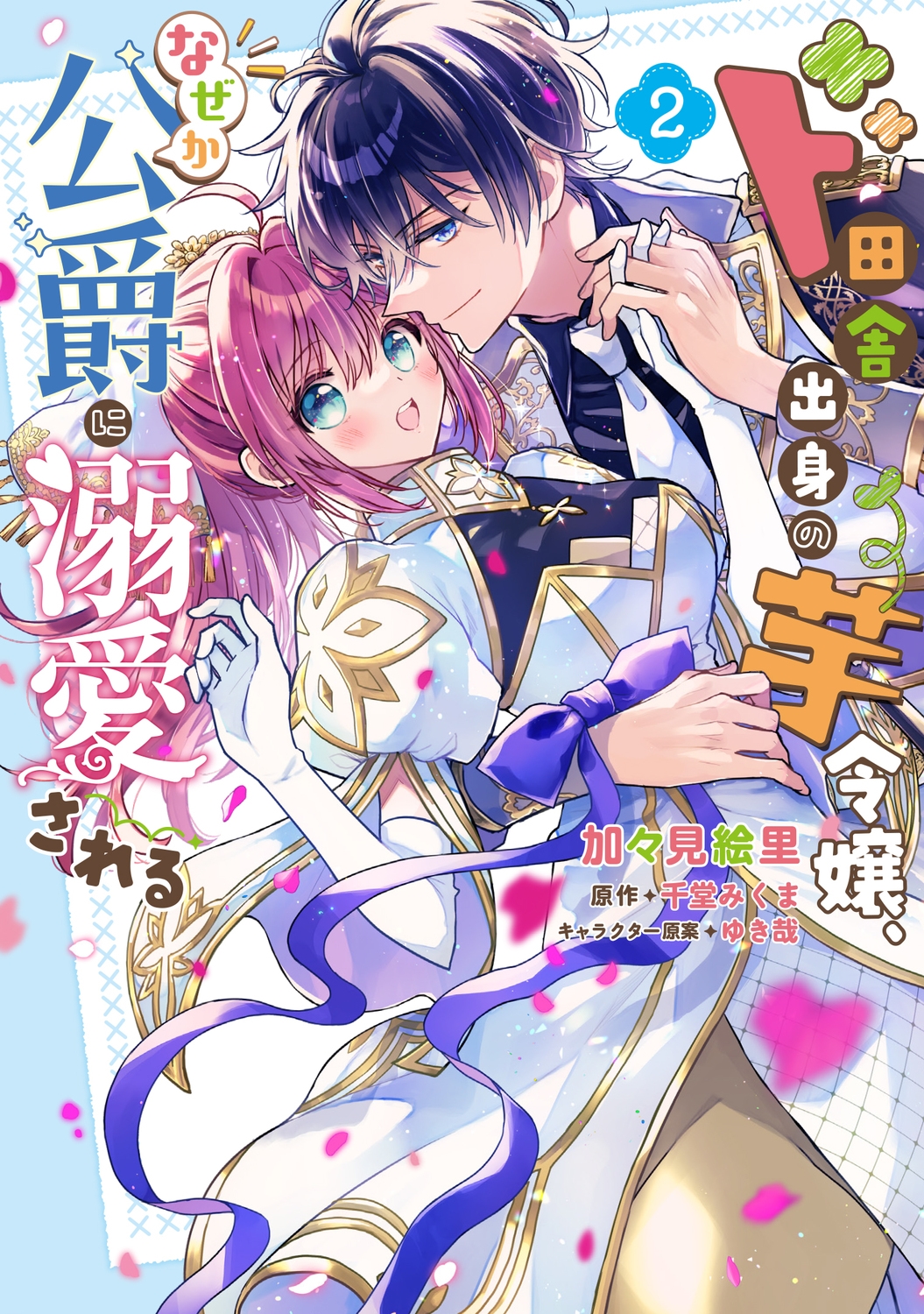 ド田舎出身の芋令嬢、なぜか公爵に溺愛される2 (2) ド田舎出身の芋令嬢、なぜか公爵に溺愛される2 (2)