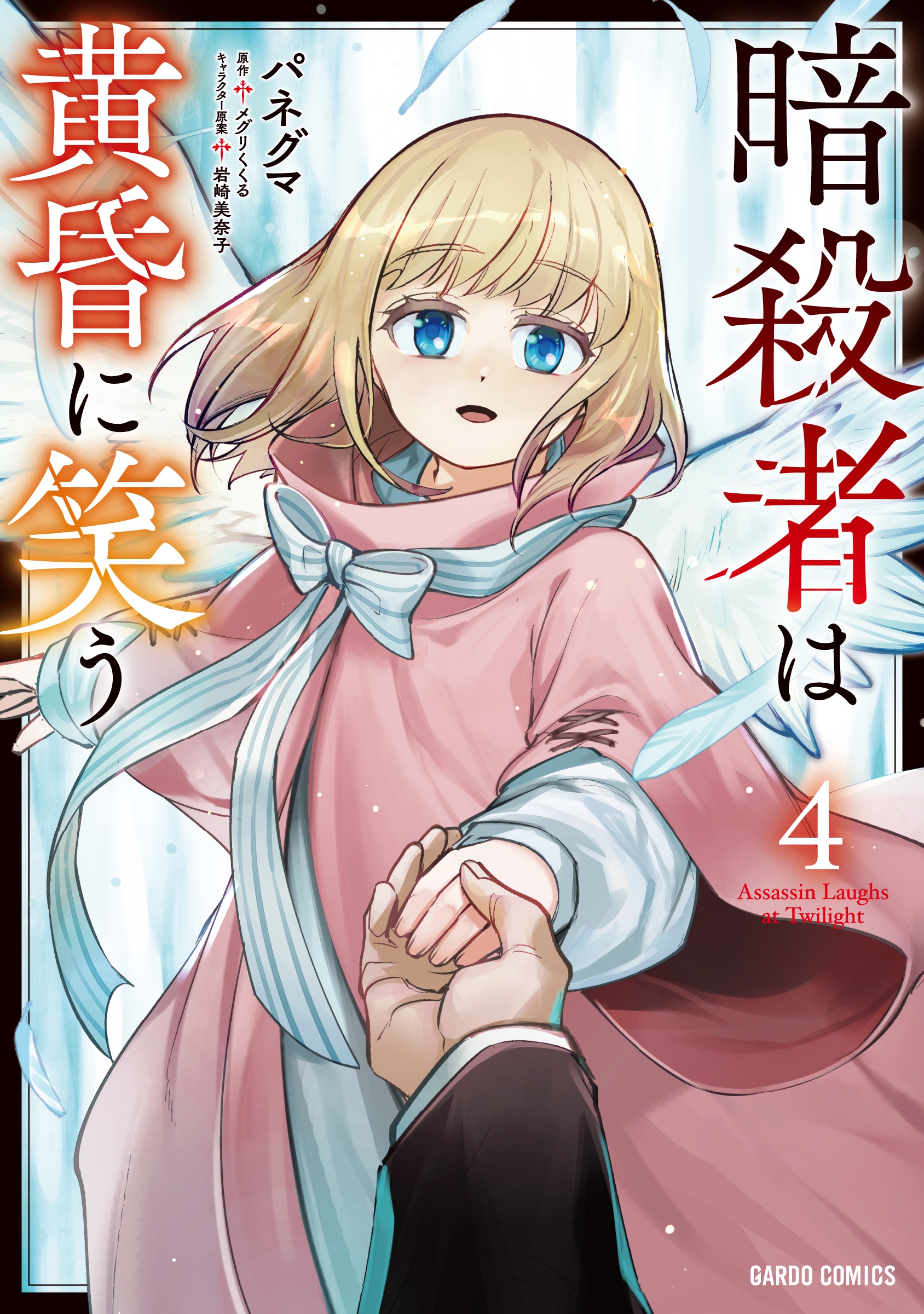 暗殺者は黄昏に笑う 4 暗殺者は黄昏に笑う 4