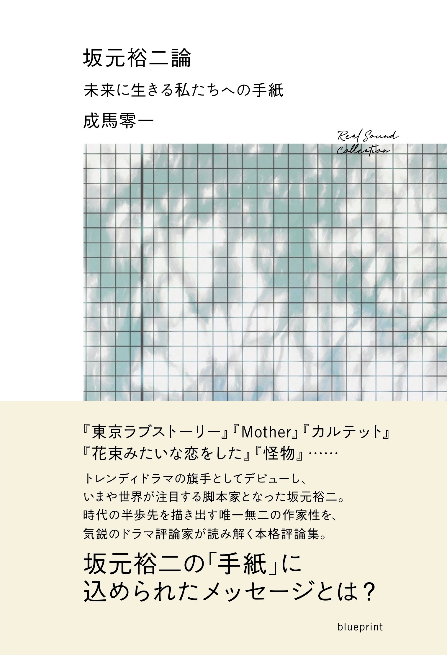 坂元裕二論 未来に生きる私たちへの手紙 坂元裕二論 未来に生きる私たちへの手紙