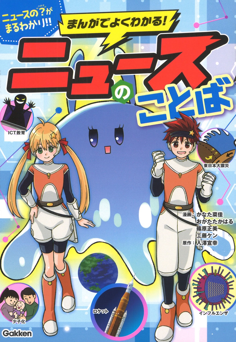 まんがでよくわかる! ニュースのことば まんがでよくわかる! ニュースのことば