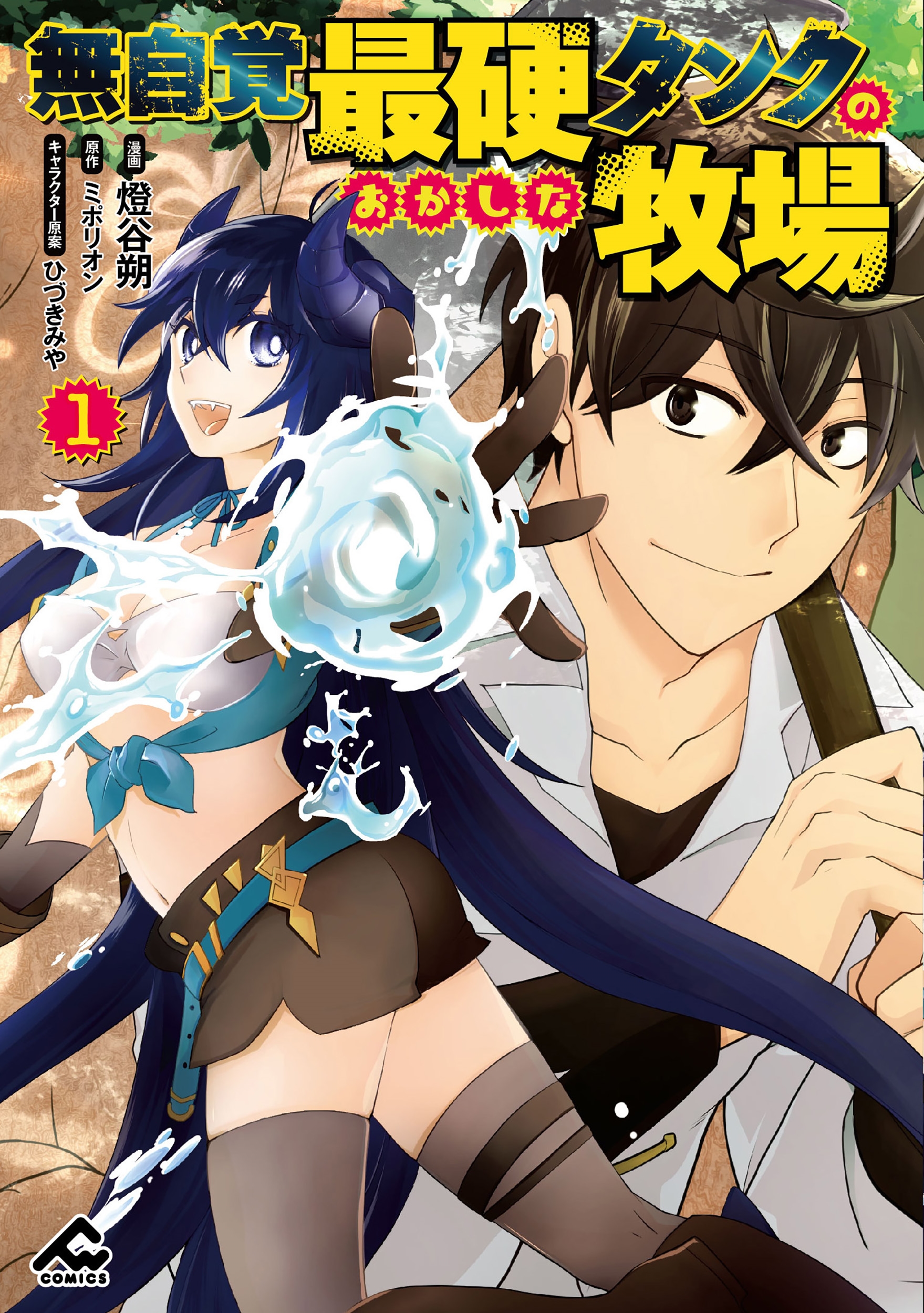 無自覚最硬タンクのおかしな牧場 1 無自覚最硬タンクのおかしな牧場 1